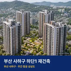상상도 · AI 생성 이미지로 실제와 다를 수 있음 하단1 재건축 단지 전경 AI 상상도 — 사하구 하단동 408세대