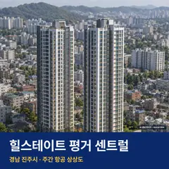 힐스테이트 평거 센트럴 단지 전경 AI 상상도 — 진주시 평거동 261세대