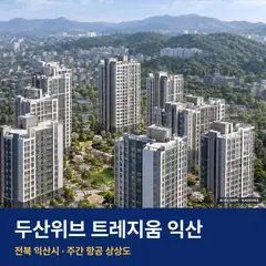 상상도 · AI 생성 이미지로 실제와 다를 수 있음 두산위브 트레지움 익산 분양가 단지 전경 · AI 생성 상상도 · 실제와 다를 수 있음