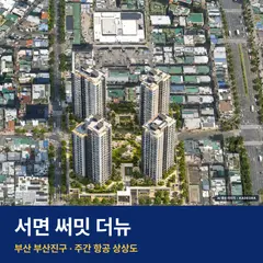 상상도 · AI 생성 이미지로 실제와 다를 수 있음 서면 써밋 더뉴 단지 전경 AI 상상도 — 부산진구 전포동 919세대