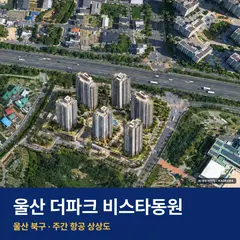 상상도 · AI 생성 이미지로 실제와 다를 수 있음 울산 더파크 비스타동원 단지 전경 AI 상상도 — 북구 중산동 998세대