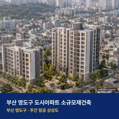 상상도 · AI 생성 이미지로 실제와 다를 수 있음 도시아파트 소규모재건축 단지 전경 AI 상상도 — 영도구 동삼동 233세대