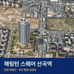 해링턴 스퀘어 산곡역 재개발 해링턴 스퀘어 산곡역 단지 전경 AI 상상도 — 부평구 2,475세대