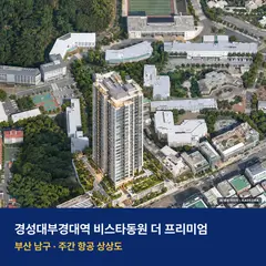 상상도 · AI 생성 이미지로 실제와 다를 수 있음 경성대부경대역 비스타동원 더 프리미엄 재개발 경성대부경대역 비스타동원 더 프리미엄 단지 전경 AI 상상도 — 남구 대연동 103세대