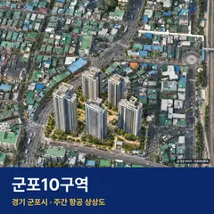상상도 · AI 생성 이미지로 실제와 다를 수 있음 군포10구역 재개발 군포10구역 단지 전경 AI 상상도 — 군포시 당동 978세대