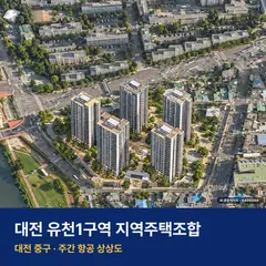 상상도 · AI 생성 이미지로 실제와 다를 수 있음 대전 유천1구역 지역주택조합 분양가 단지 전경 · AI 생성 상상도 · 실제와 다를 수 있음