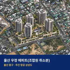 울산 우정 에피트 재개발 울산 우정 에피트 단지 전경 AI 상상도 — 중구 우정동 55세대