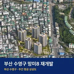 상상도 · AI 생성 이미지로 실제와 다를 수 있음 망미8 재개발 망미8 재개발 단지 전경 AI 상상도 — 수영구 망미동 663세대
