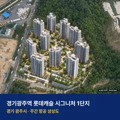 상상도 · AI 생성 이미지로 실제와 다를 수 있음 경기광주역 롯데캐슬 시그니처 1단지 단지 전경 AI 상상도 — 광주시 양벌동 1,077세대
