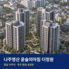 상상도 · AI 생성 이미지로 실제와 다를 수 있음 나주영산 윤슬의아침 더정원 분양가 나주영산 윤슬의아침 더정원 단지 전경 AI 상상도 — 나주시 이창동 140세대
