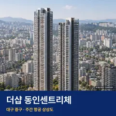 상상도 · AI 생성 이미지로 실제와 다를 수 있음 더샵 동인센트리체 청약 더샵 동인센트리체 단지 전경 AI 상상도 — 중구 동인동1가 314세대