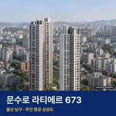 상상도 · AI 생성 이미지로 실제와 다를 수 있음 문수로 라티에르 673 재개발 문수로 라티에르 673 단지 전경 AI 상상도 — 남구 신정동 199세대