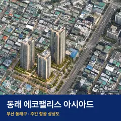 상상도 · AI 생성 이미지로 실제와 다를 수 있음 동래 에코팰리스 아시아드 단지 전경 AI 상상도 — 동래구 온천동 160세대