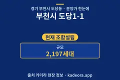 부천시 도당1-1 분양가 단지 개요 카드