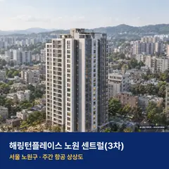해링턴플레이스 노원 센트럴(3차) 단지 전경 AI 상상도 — 노원구 상계동
