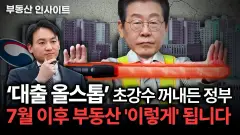 부동산 규제 정책 변경 2026년 7월 | 대출·양도세 완화로 시장 회복 신호