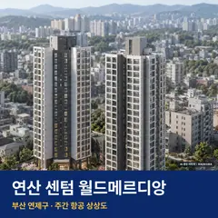 연산 센텀 월드메르디앙 단지 전경 AI 상상도 — 연제구 연산동 236세대