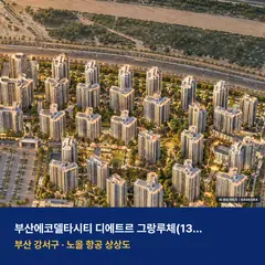 상상도 · AI 생성 이미지로 실제와 다를 수 있음 부산에코델타시티 디에트르 그랑루체 청약 단지 전경 · AI 생성 상상도 · 실제와 다를 수 있음