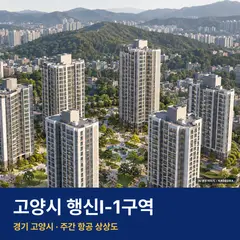 상상도 · AI 생성 이미지로 실제와 다를 수 있음 고양시 행신Ⅰ-1구역 AI 상상도