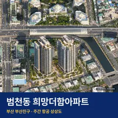 상상도 · AI 생성 이미지로 실제와 다를 수 있음 범천동 희망더함아파트 단지 전경 AI 상상도 — 부산진구 범천동 614세대