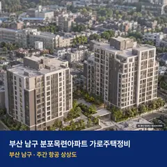 상상도 · AI 생성 이미지로 실제와 다를 수 있음 분포목련아파트 가로주택정비 단지 전경 AI 상상도 — 남구 용호동 355세대