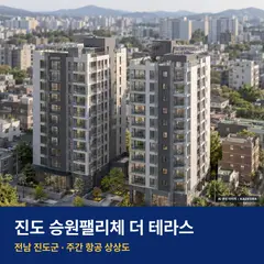 상상도 · AI 생성 이미지로 실제와 다를 수 있음 진도 승원팰리체 더 테라스 청약 진도 승원팰리체 더 테라스 단지 전경 AI 상상도 — 진도군 교동리 58세대
