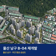 울산 남구 B-04 재개발 단지 전경 AI 상상도 — 남구 신정동 1,441세대