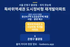독바위역세권 도시정비형 재개발아파트 위치 개요도