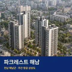 파크레스트 해남 재개발 파크레스트 해남 단지 전경 AI 상상도 — 해남군 해남읍 294세대