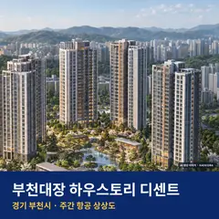 부천대장 하우스토리 디센트 분양가 단지 전경 · AI 생성 상상도 · 실제와 다를 수 있음
