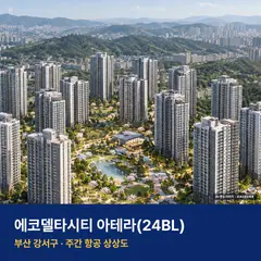 상상도 · AI 생성 이미지로 실제와 다를 수 있음 에코델타시티 아테라(24BL) 단지 전경 AI 상상도 — 강서구 강동동 1,025세대