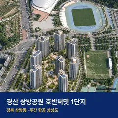 경산 상방공원 호반써밋 1단지 분양가 경산 상방공원 호반써밋 1단지 단지 전경 AI 상상도 — 상방동 상방동 1,004세대