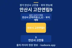 안산시 고잔연립9 위치 개요도