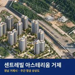 센트레빌 아스테리움 거제 단지 전경 AI 상상도 — 거제시 상동동 1,307세대