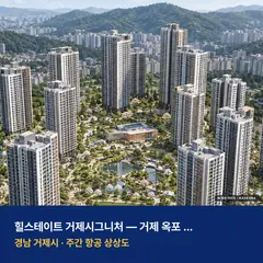 거제 옥포 공동주택 AI 상상도