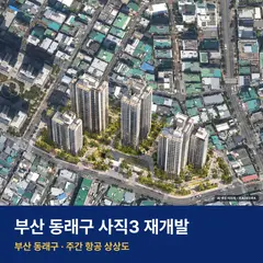상상도 · AI 생성 이미지로 실제와 다를 수 있음 자이 엘리스트(사직3구역) 청약 자이 엘리스트 단지 전경 AI 상상도 — 동래구 사직동 655세대