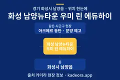 화성 남양뉴타운 우미 린 에듀하이 위치 개요도