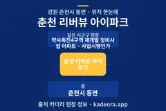 춘천 리버뷰 아이파크 위치 개요도