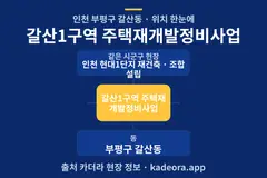 갈산1구역 주택재개발정비사업 위치 개요도