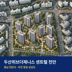 두산위브더제니스 센트럴 천안 재개발 두산위브더제니스 센트럴 천안 단지 전경 AI 상상도 — 천안시 청당동 1,202세대