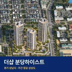 더샵 분당하이스트 청약 단지 전경 · AI 생성 상상도 · 실제와 다를 수 있음