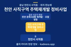 천안 사직구역 주택재개발 정비사업 위치 개요도