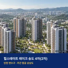 상상도 · AI 생성 이미지로 실제와 다를 수 있음 힐스테이트 레이크 송도 4차(2차) 청약 힐스테이트 레이크 송도 4차(2차) 단지 전경 AI 상상도 — 연수구 송도동
