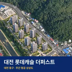 대전 롯데캐슬 더퍼스트 재개발 대전 롯데캐슬 더퍼스트 단지 전경 AI 상상도 — 동구 가오동 952세대