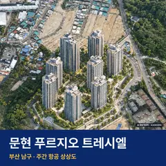 상상도 · AI 생성 이미지로 실제와 다를 수 있음 문현 푸르지오 트레시엘 단지 전경 AI 상상도 — 남구 문현동 561세대