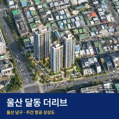 울산 달동 더리브 단지 전경 AI 상상도 — 남구 달동 179세대
