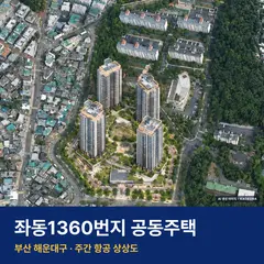 상상도 · AI 생성 이미지로 실제와 다를 수 있음 좌동1360번지 공동주택 단지 전경 AI 상상도 — 해운대구 좌동 534세대