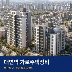 상상도 · AI 생성 이미지로 실제와 다를 수 있음 대연역 가로주택정비 단지 전경 AI 상상도 — 남구 대연동 204세대
