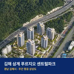 김해 삼계 푸르지오 센트럴파크 단지 전경 AI 상상도 — 김해시 삼계동 630세대