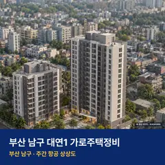 상상도 · AI 생성 이미지로 실제와 다를 수 있음 대연1 가로주택정비 단지 전경 AI 상상도 — 남구 대연동 189세대
